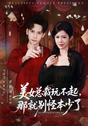 美女总裁玩不起，那就别怪本少了（81集）短剧全集更精彩