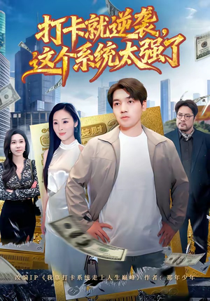 打卡就逆袭，这个系统太强了（80集）好看上头的短剧