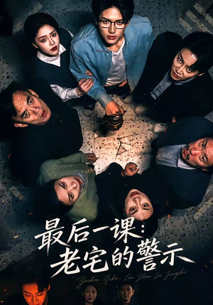 最后一课：老宅的警示（80集）超好看的短剧