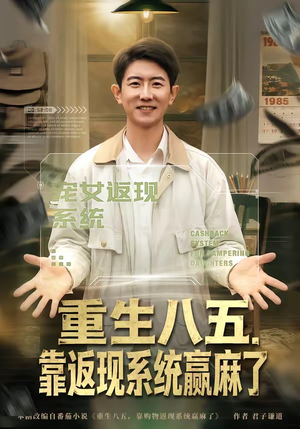 重生八五，靠返现系统赢麻了（80集）全集下载