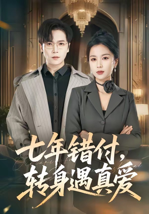 七年错付，转身遇真爱（80集）最新上映免费看