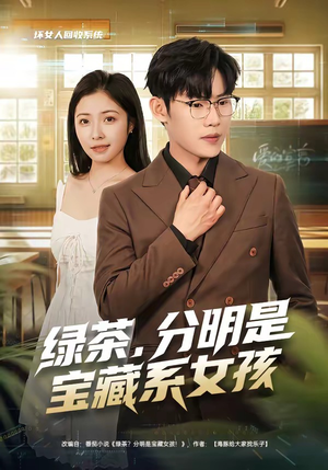 绿茶，分明是宝藏系女孩（80集）今日短剧分享