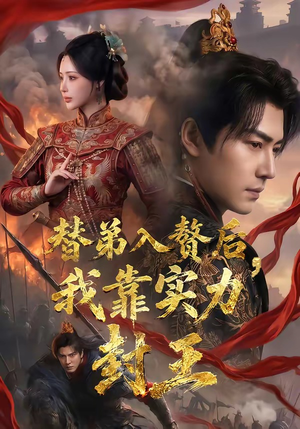 替弟入赘后，我靠实力封王（83集）常回家看看短剧