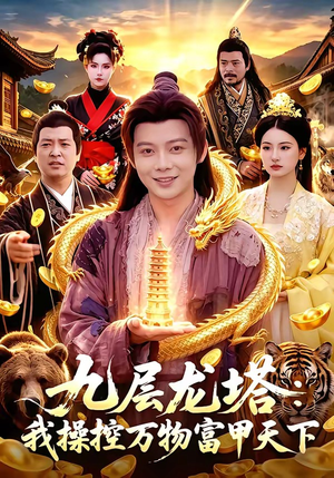 九层龙塔：我操控万物富甲天下（100集）夸克在线观看