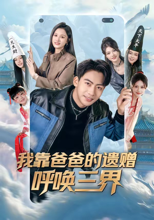 我靠爸爸的遗赠呼唤三界（81集）好看吗