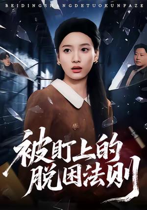 被盯上的脱困法则（60集）穿越短剧推荐