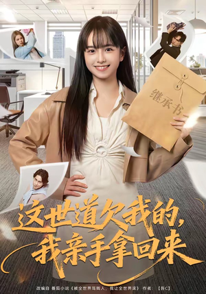 这世道欠我的，我亲手拿回来（80集）好短剧分享