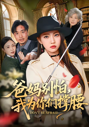 爸妈别怕，我为你们撑腰（86集）今日短剧分享