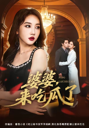 婆婆，来吃瓜了（60集）免费观看完整版