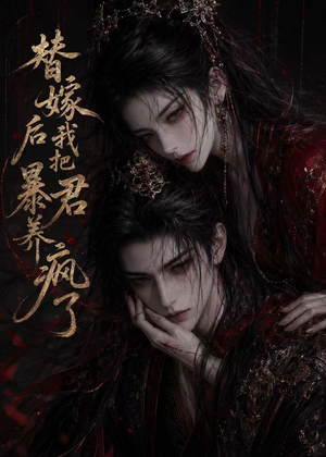 替嫁后我把暴君养疯了（20集）短剧免费看全集