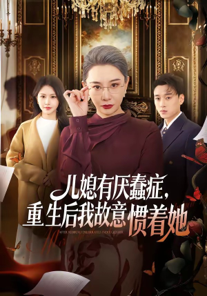 儿媳有厌蠢症，重生后我故意惯着她（60集）短剧