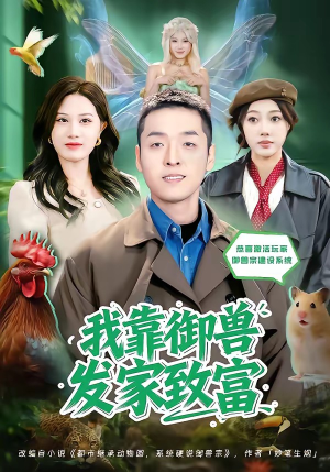 我靠御兽发家致富（80集）免费短剧大全
