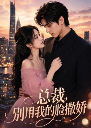 总裁，别用我的脸撒娇（58集）全集完整版