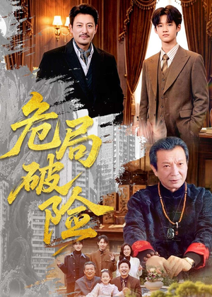 危局破险（71集）短剧在哪个平台