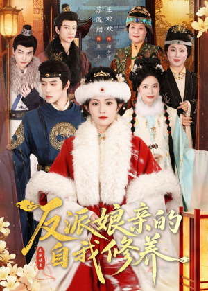 反派娘亲的自我修养（80集）UC网盘在线看