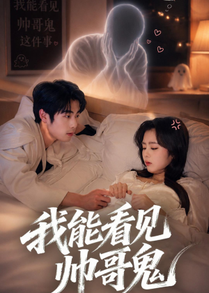 我能看到帅哥鬼（60集）在哪个平台能看