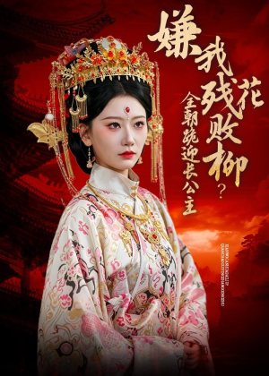 嫌我残花败柳？全朝跪迎长公主（55集）热门短剧大全
