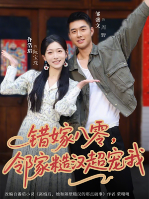 错嫁八零，邻家糙汉超宠我（68集）独家资源免费看