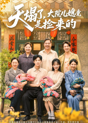 天塌了，大院儿媳竟是捡来的（67集）短剧上热门
