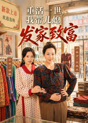 重活一世，我带儿媳发家致富（57集）1-102集