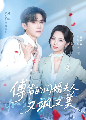 傅爷的闪婚夫人又飒又美（83集）迅雷网盘观看