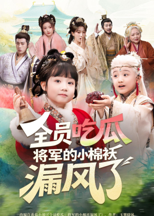 全员吃瓜，将军的小棉袄漏风了（70集）全集都在这里了