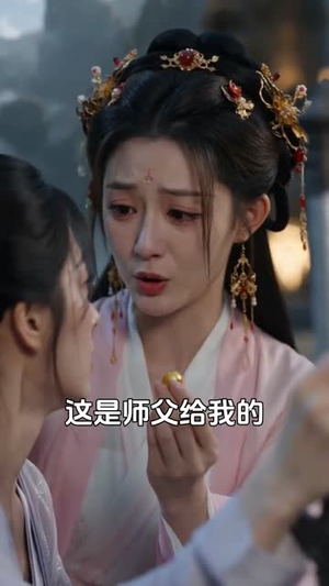 给师尊解毒后，我直接无敌（31集）最后一集