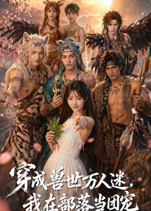 穿成兽世万人迷，我在部落当团宠（72集）好看短剧追不停