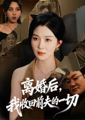 离婚后，我收回前夫的一切（71集）精彩短剧热播
