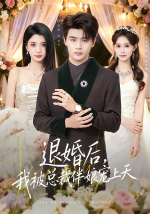 退婚后，我被总裁伴娘宠上天（60集）短剧太精彩