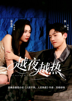越夜越热（74集）在线播放