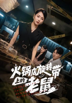 火锅店旋转带上的老鼠（59集）短剧免费看全集