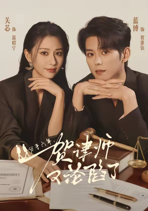 分手六年，贺律师又沦陷了（65集）短剧看全集