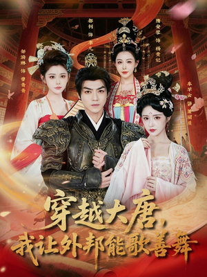 穿越大唐，我让外邦能歌善舞（80集）这短剧太好看了