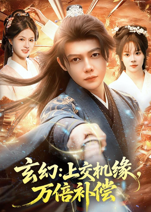 玄幻：上交机缘，万倍补偿（98集）番茄免费短剧