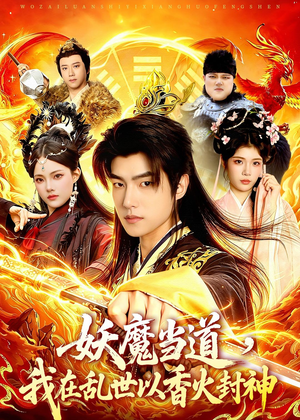 妖魔当道，我在乱世以香火封神（91集）短剧完整版免费