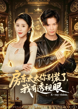 房东太太你别装了，我有透视眼（80集）短剧太好看
