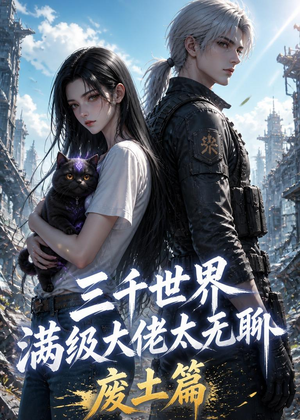 三千世界满级大佬太无聊，废土篇（31集）短剧精彩绝伦