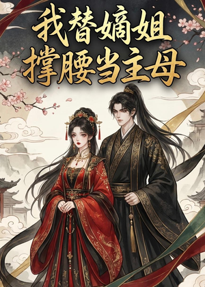 我替嫡姐撑腰当主母（25集）这部短剧我爱了