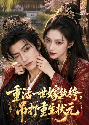 重活一世嫁纨绔，吊打重生状元（46集）演员表