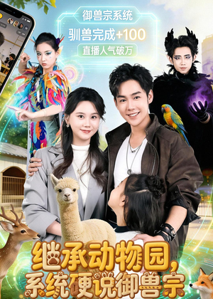 继承动物园，系统硬说御兽宗（80集）爆款短剧抢先看