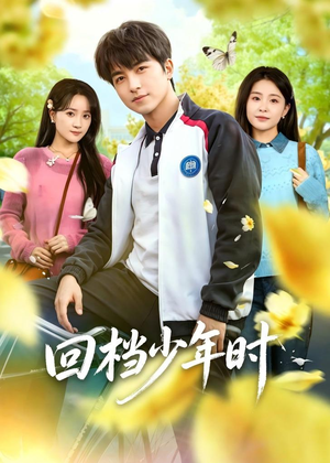 回档少年时（60集）百亿短剧抢先看