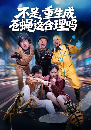 不是，重生成苍蝇这合理吗（83集）高清无码免费看