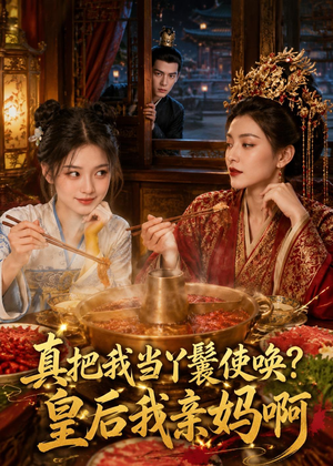 真把我当丫鬟使唤？皇后我亲妈啊（30集）推荐热门短剧
