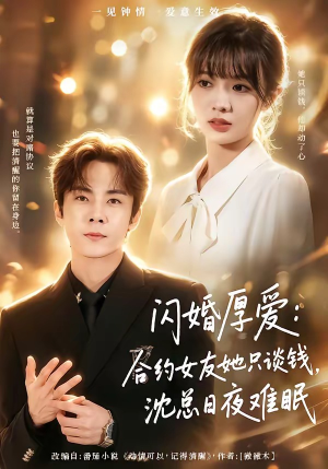闪婚厚爱：合约女友她只谈钱，沈总日夜难眠（80集）夸克网盘观看