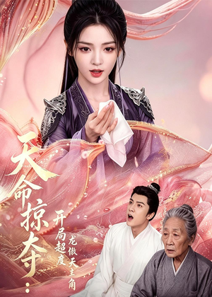 天命掠夺：开局超度龙傲天主角（56集）无需充值尽情看