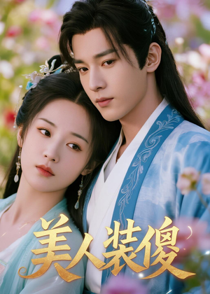 美人装傻（20集）短剧演员排行榜
