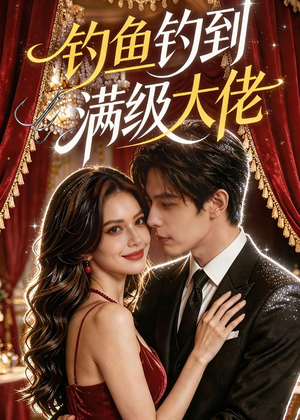 钓鱼钓到满级大佬（62集）免费观看完整版