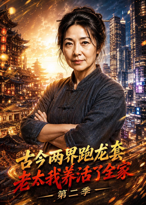 古今两界跑龙套，老太我养活了全家第二季（32集）红果短剧看全集
