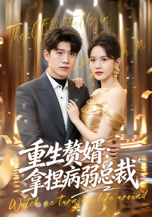 重生赘婿：拿捏病弱总裁（80集）贝贝短剧分享